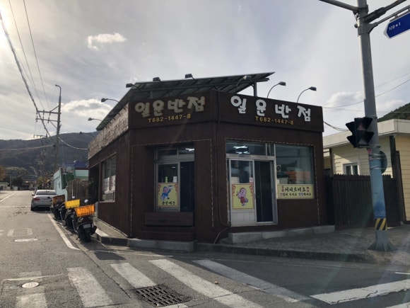 일운반점 이미지