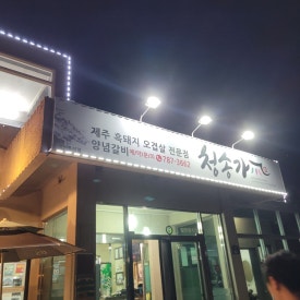청송가 사진 8
