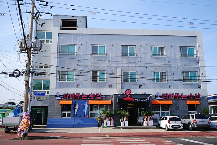 세화다퍼주는횟집 이미지