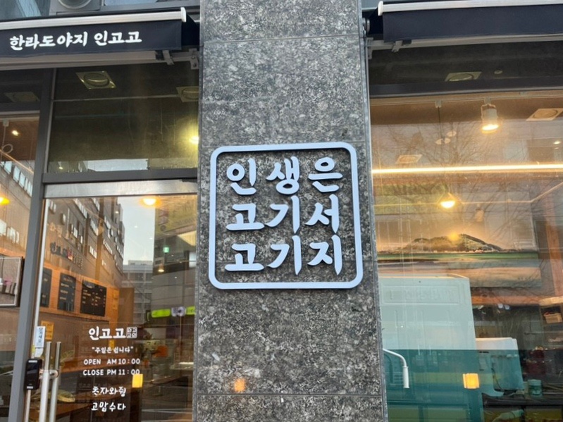 인생은 고기서 고기다(인고고) 이미지
