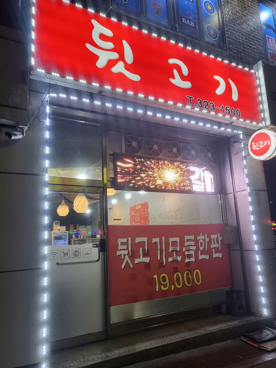 둘리뒷고기 이미지