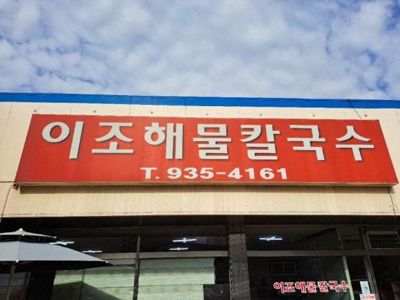 이조해물칼국수 이미지