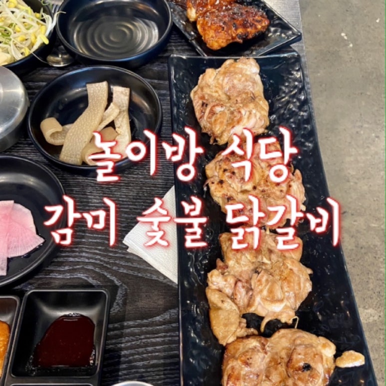 감미숯불닭갈비 이미지