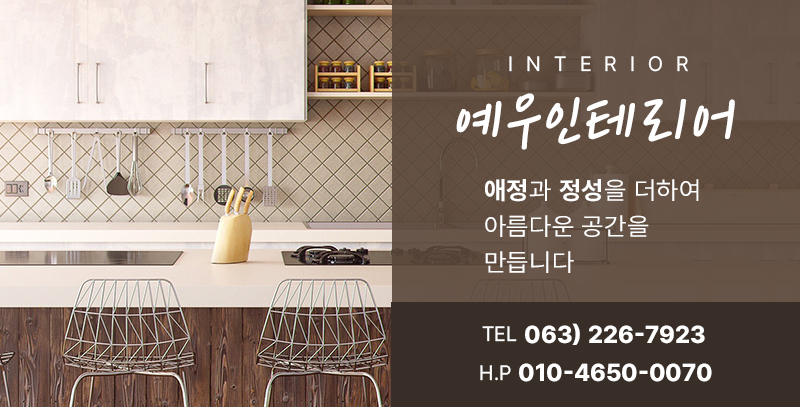 예우인테리어 이미지