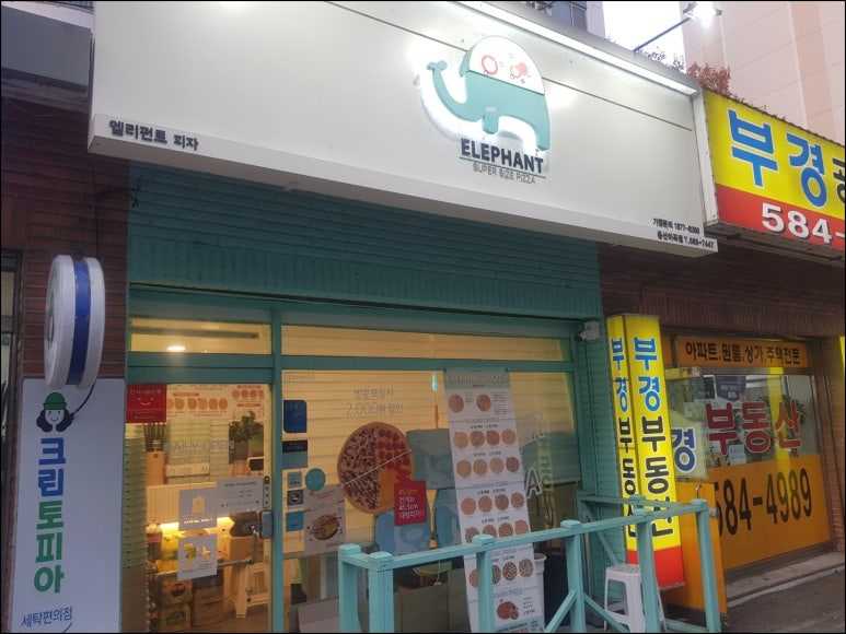 엘리펀트피자 이미지