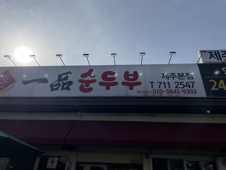 일품순두부본점 이미지