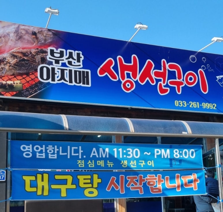 부산아지매생선구이 이미지