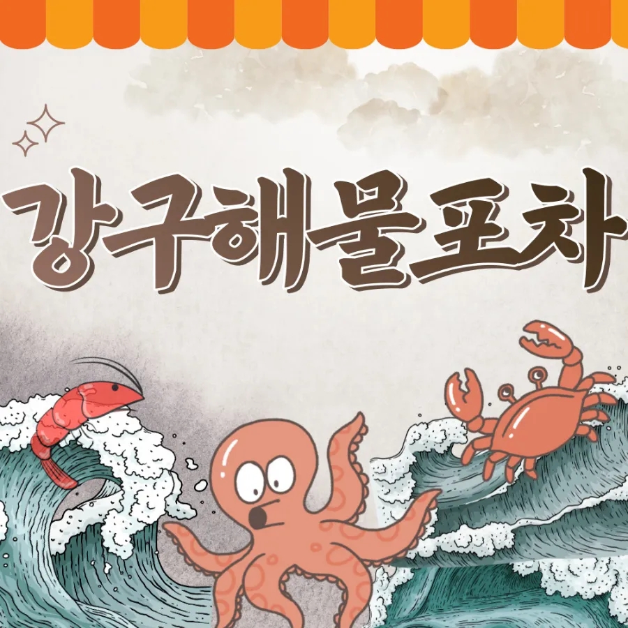 강구해물포차 이미지