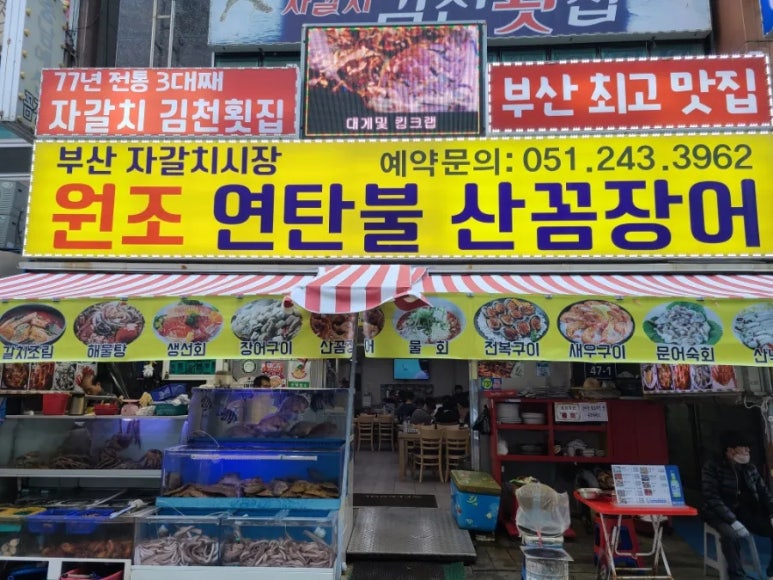자갈치원조연탄불산꼼장어;김천횟집 이미지