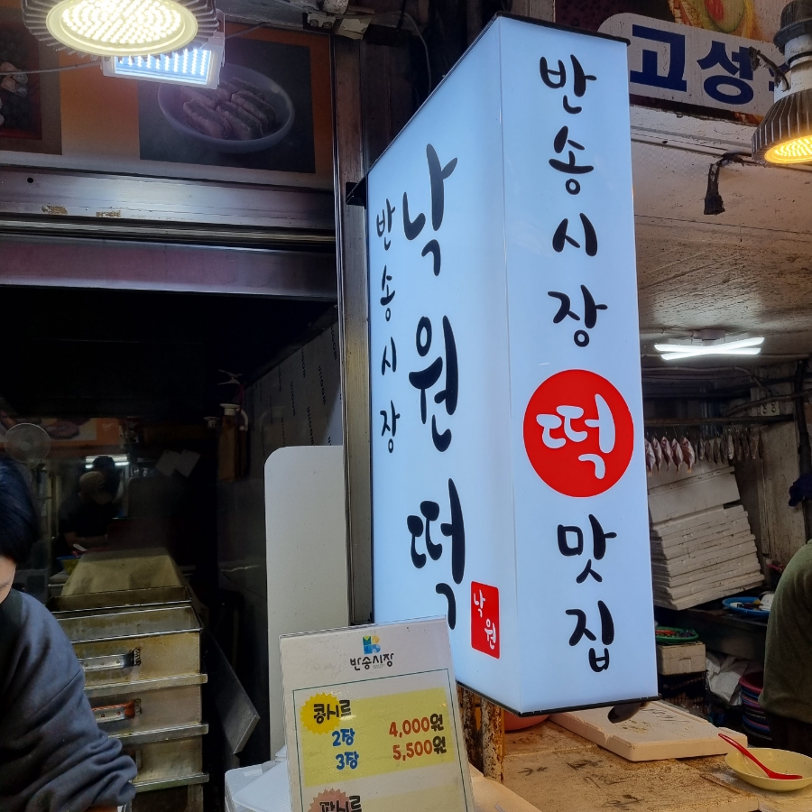 참새시장떡집 이미지