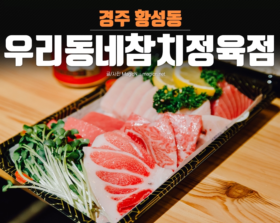 우리동네참치정육점대구 이미지