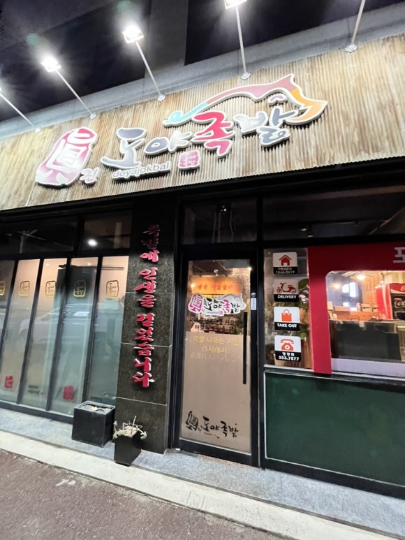 한대감상황족발 이미지
