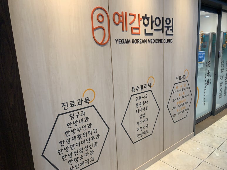 도봉예감한의원 이미지
