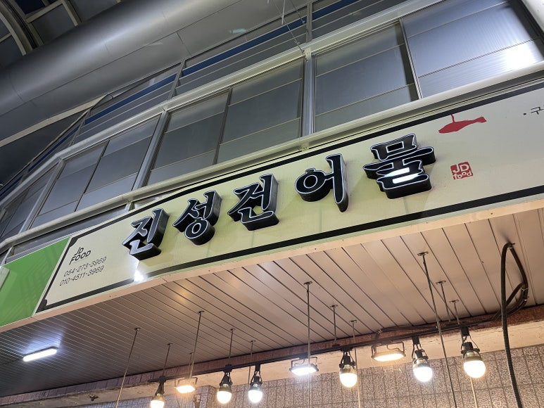 진성건어물 이미지
