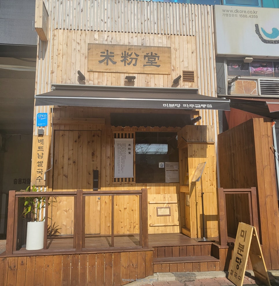 미분당 파주금릉점 이미지