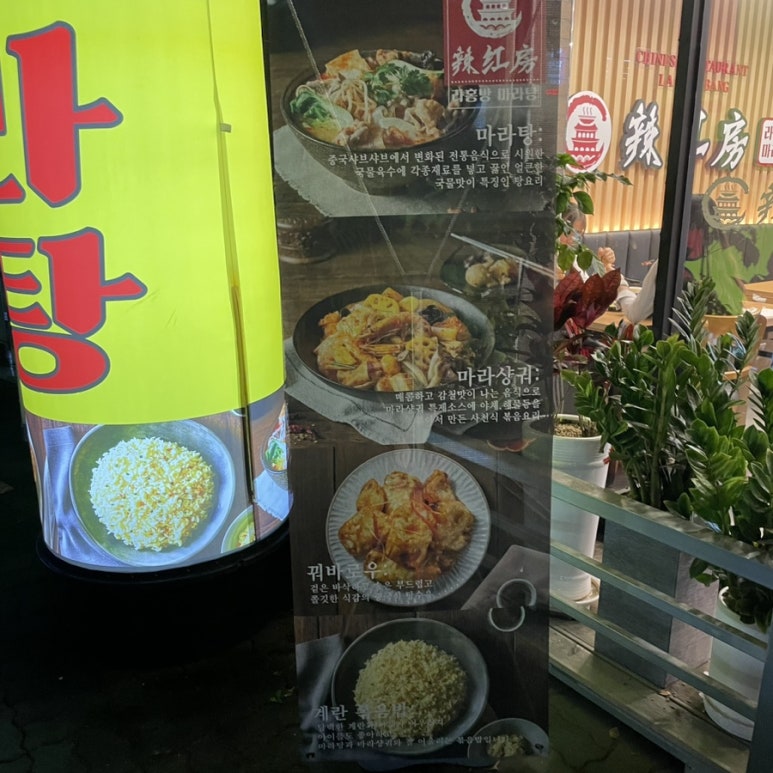 라홍방 마라탕 문수점 이미지