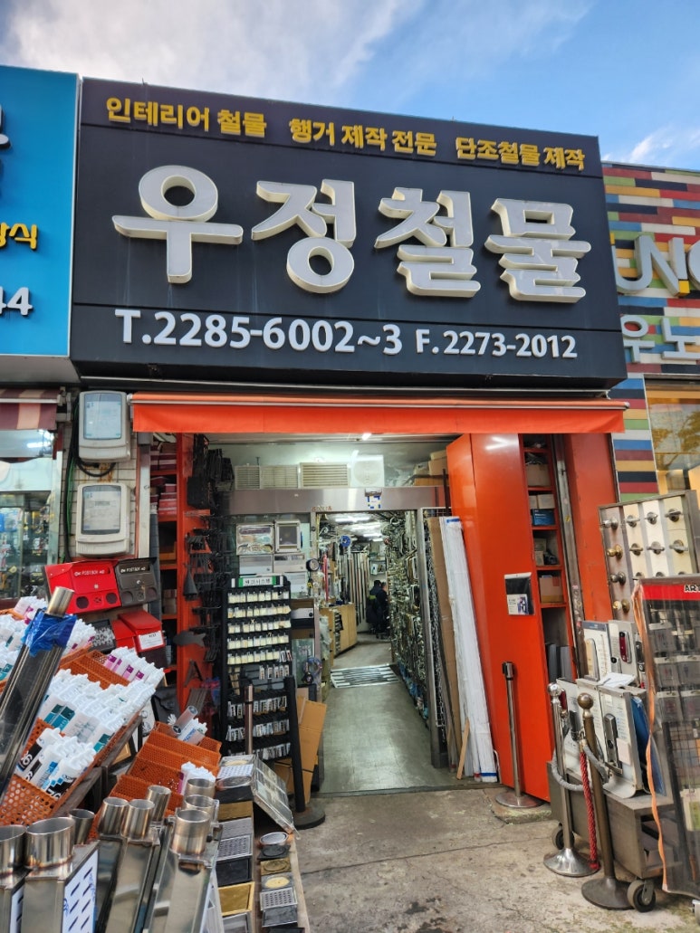 우정철물 이미지