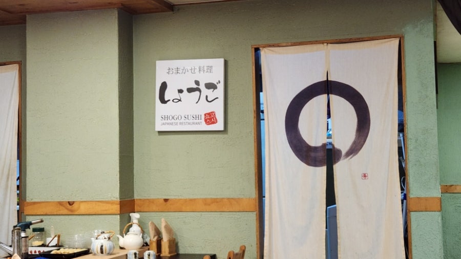 오마카세요리쇼고 이미지