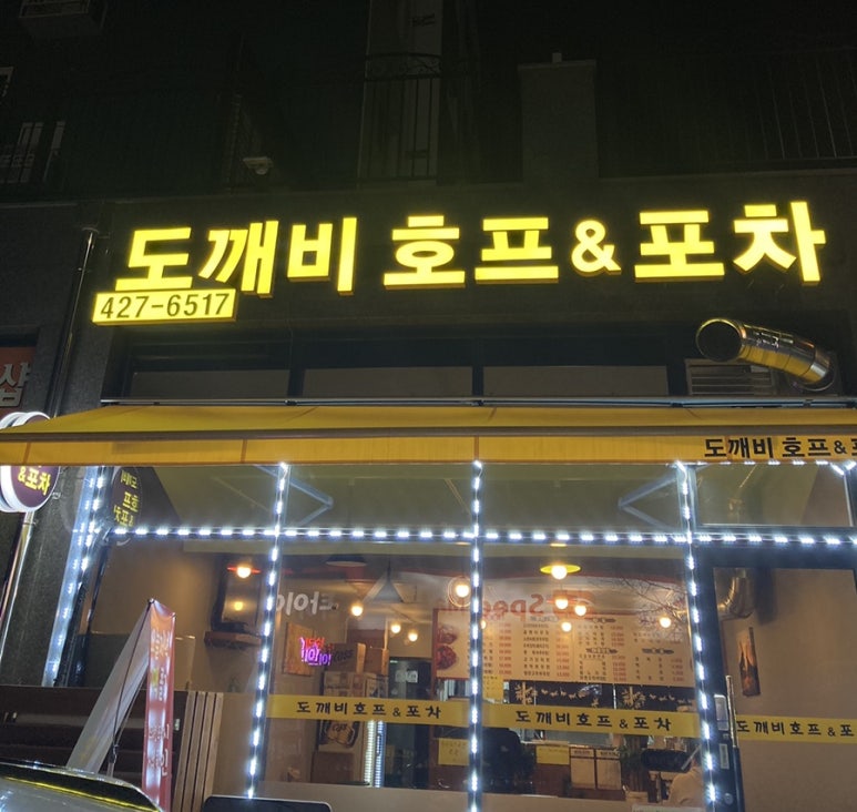 도깨비호프 이미지