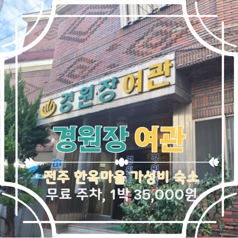 경원장여관 이미지
