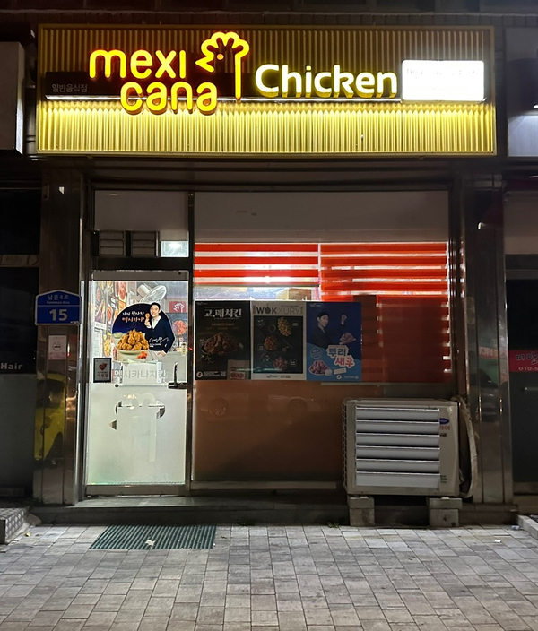 맥시카나치킨 해미점 이미지