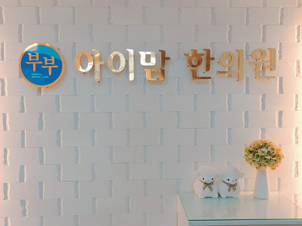 부부아이맘한의원 이미지
