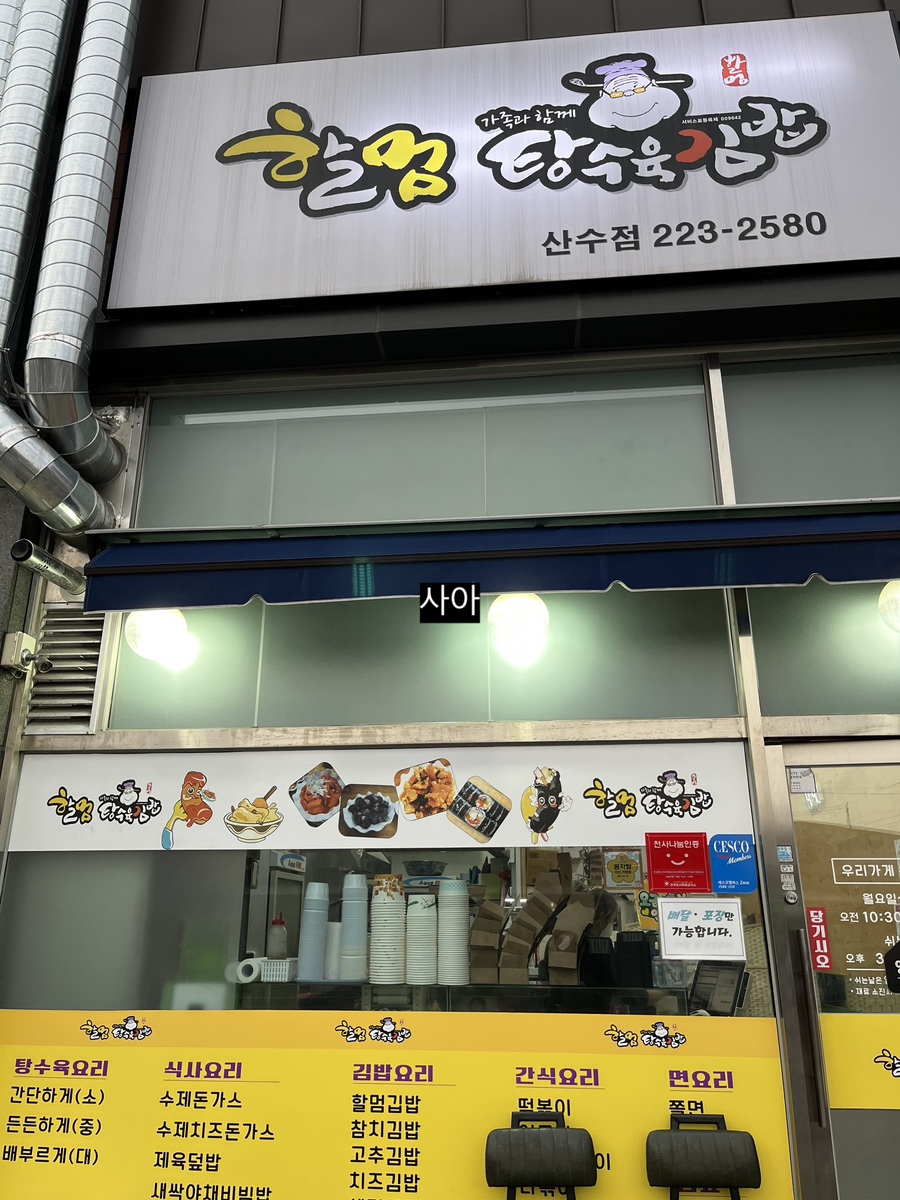 산수김밥 이미지