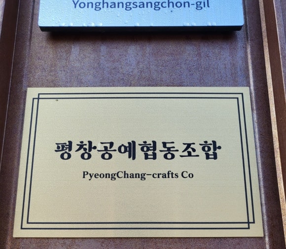 평창공예협동조합 이미지
