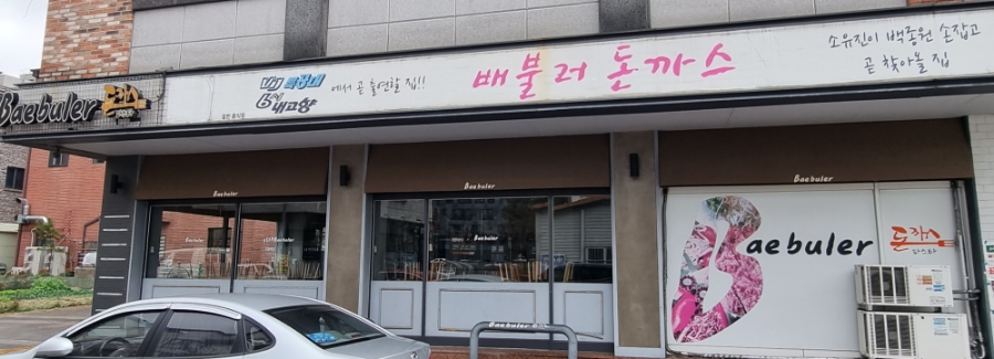 배불러돈까스 이미지
