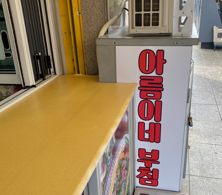 아름이네부침 이미지