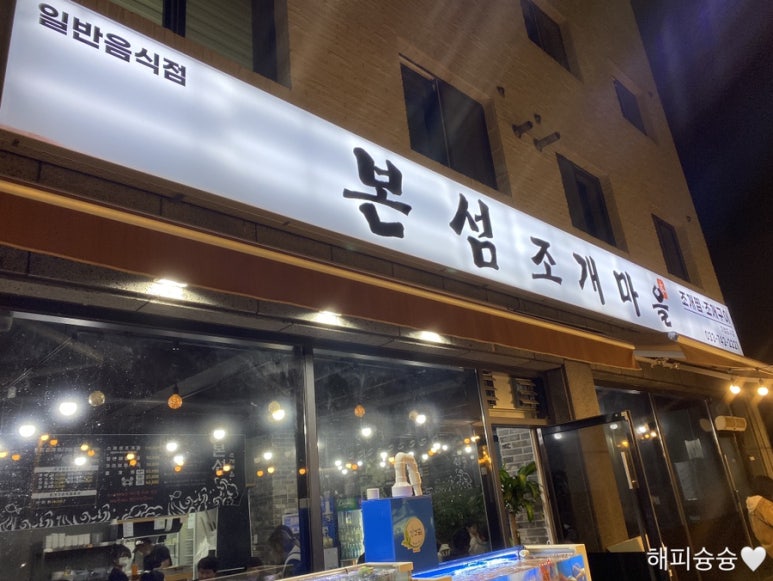 본섬조개마을기업도시점 이미지