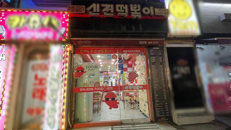 신전떡볶이(검단점) 이미지