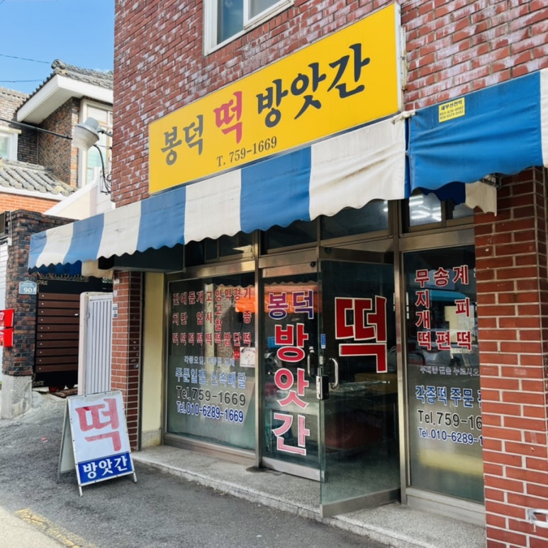 망미떡방앗간 이미지