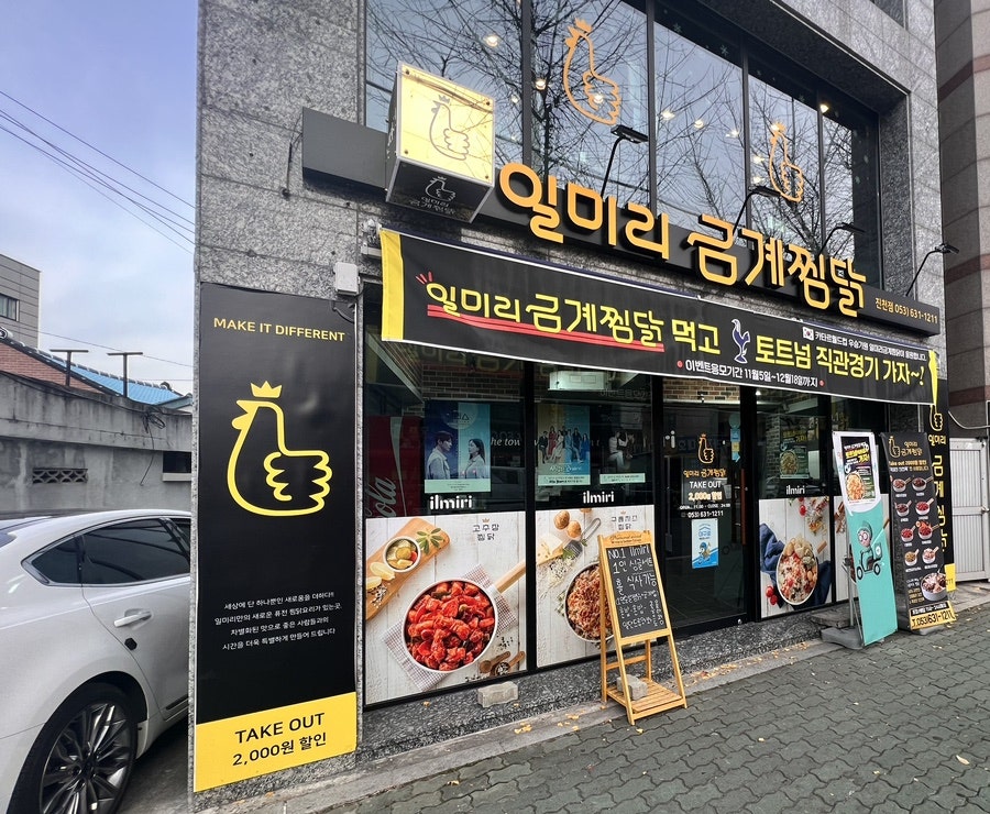 일미리금계찜닭 진천점 이미지