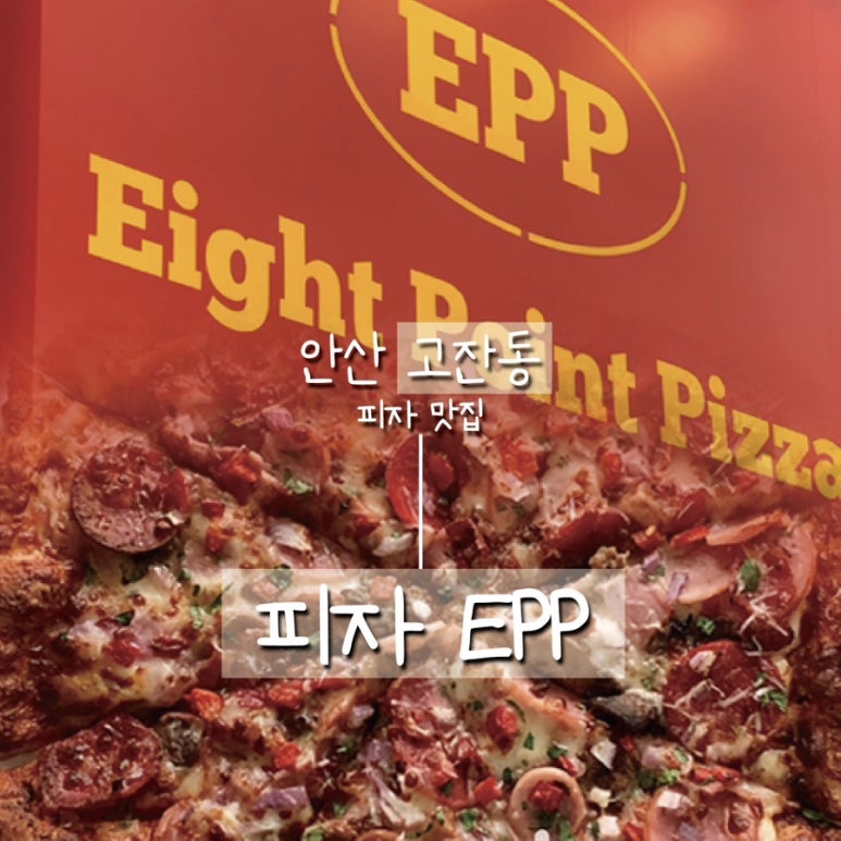 피자EPP고잔 이미지