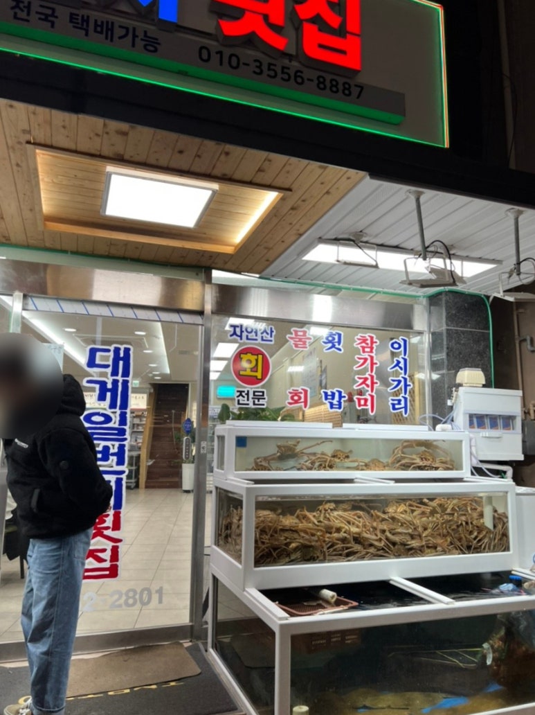 대게일번지횟집 이미지