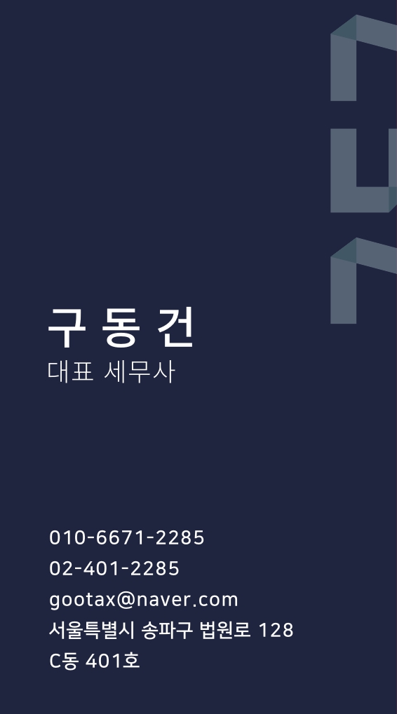 구동건세무회계 이미지