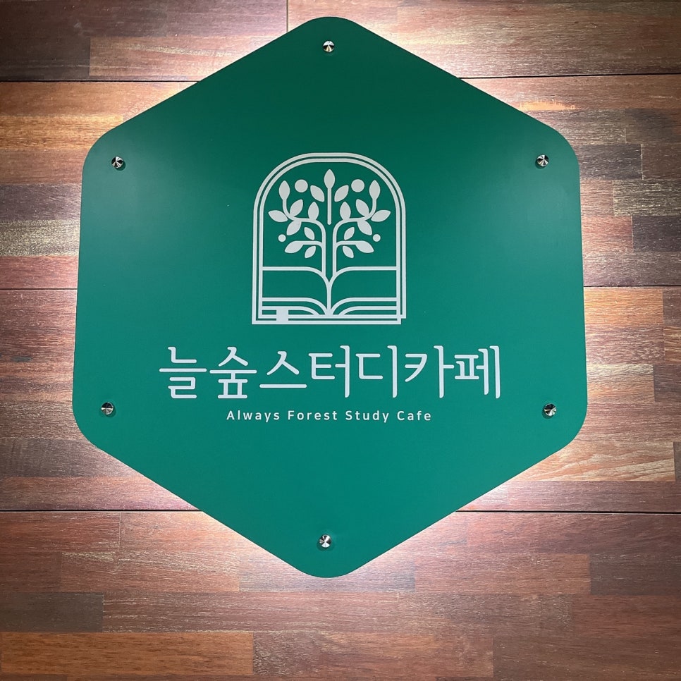 스터디카페숲 이미지