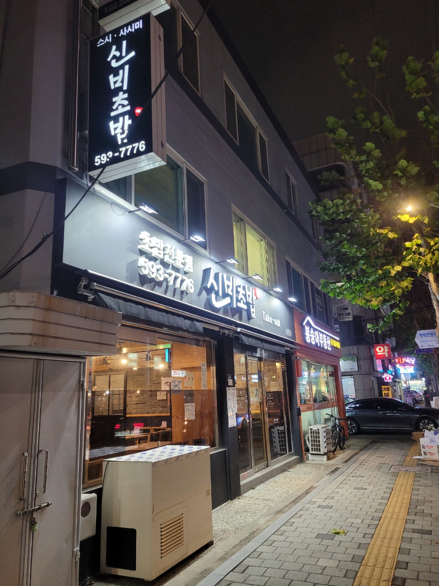 신비초밥 이미지