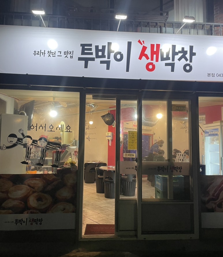 투박이생막창 이미지