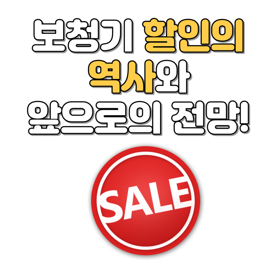 보청기는 무료인가요? 보청기 할인(세일)의 역사와 앞으로의 전망 — 원문 이미지 1