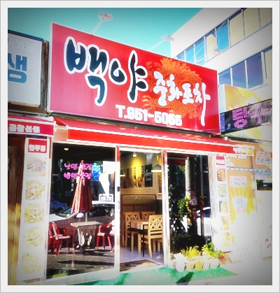 백야중화포차 이미지