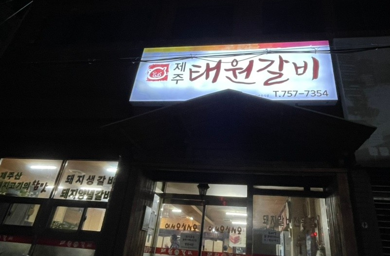 제주태원 이미지