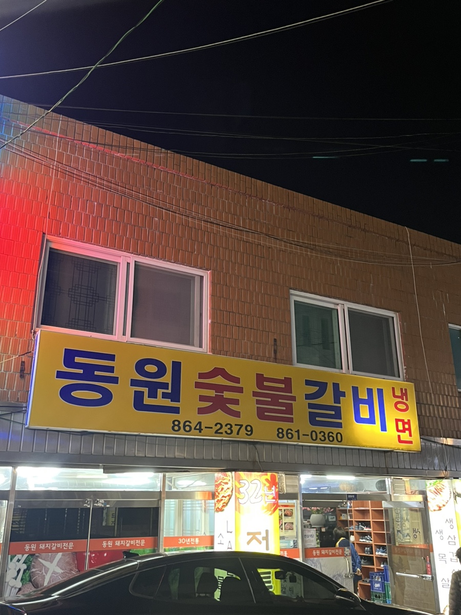 동원숯불갈비 이미지