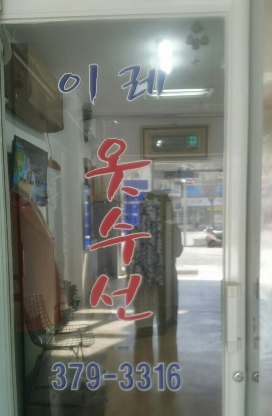 이레옷수선 이미지