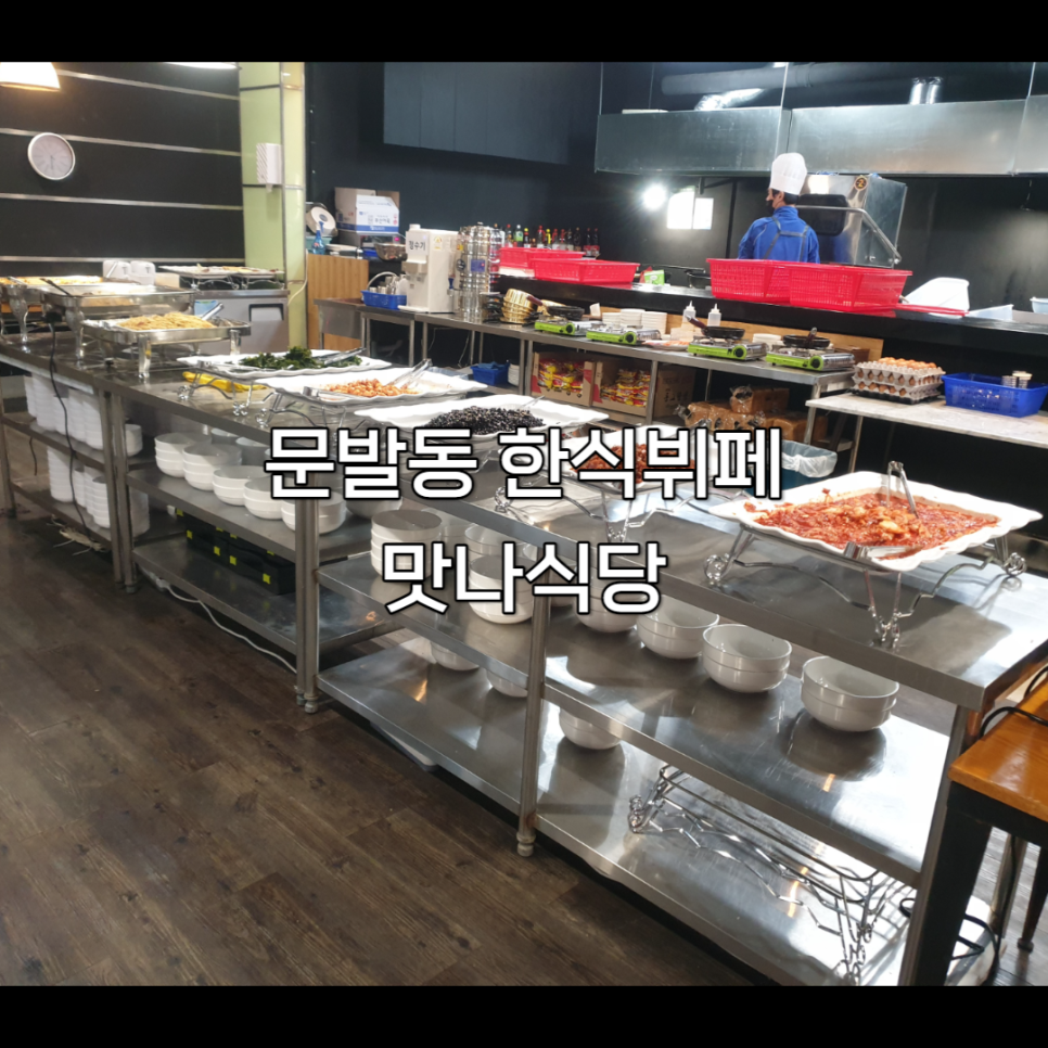 맛나식당한식뷔페 이미지