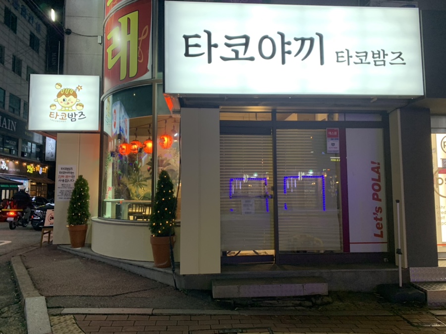 타코밤즈타코야끼 이미지