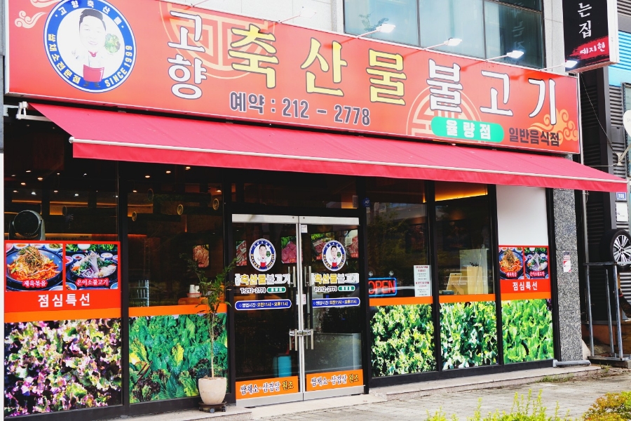 고향불고기 이미지