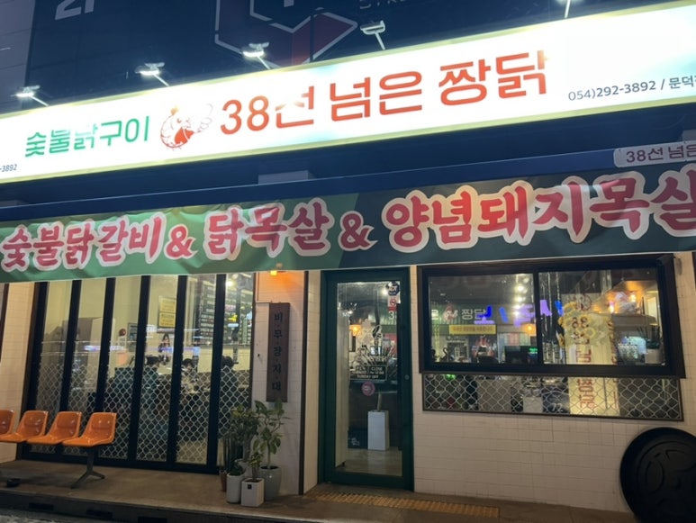 숯불에닭문덕점 이미지