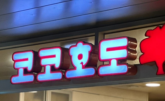 코코호도 센트럴시티점 이미지
